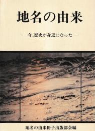 地名の由来　今、歴史が身近になった