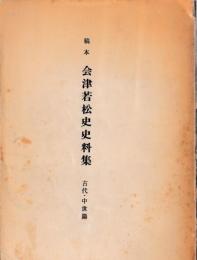 稿本　会津若松史史料集　古代・中世編