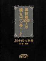 国技館5000人の第九コンサート　20世紀の軌跡　第1回～第9回　第10回～第16回