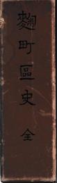麹町区史　全