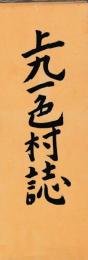 上九一色村誌