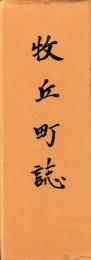 牧丘町誌