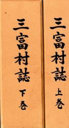 三富村誌　上下