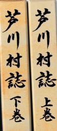 芦川村誌　上下
