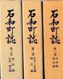 石和町誌　一～三巻