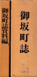 御坂町誌　資料編共