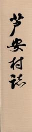 芦安村誌
