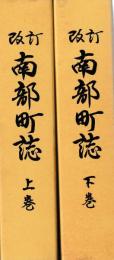 改訂　南部町誌　上下