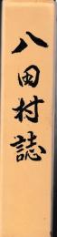 八田村誌