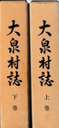 大泉村誌　上下