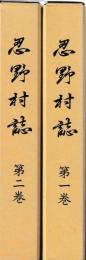 忍野村誌　一・二巻