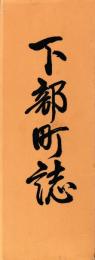 下部町誌