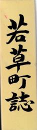 若草町誌