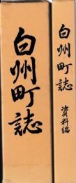 白洲町誌　資料編共