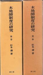 木地師制度の研究　一・二