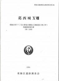 葛西城　ⅩⅧ　第１・第２分冊