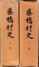 藤橋村史　上下