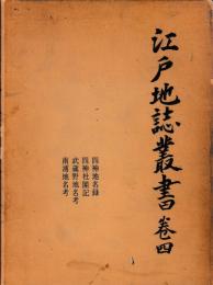 江戸地誌叢書　巻四　四神地名録・四神社閣期
