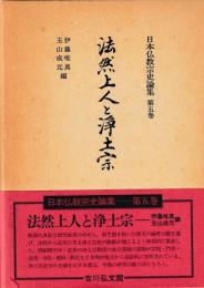 法然上人と浄土宗