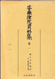 安楽律院資料集　第一