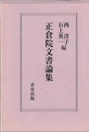 正倉院文書論集