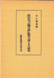 前田本『玉燭宝典』紙背文書とその研究