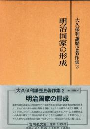明治国家の形成
