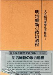 明治維新の政治過程