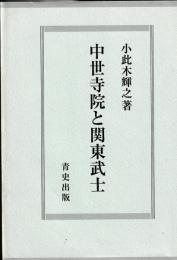 中世寺院と関東武士