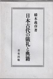日本古代の儀礼と典籍