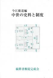 中世の史料と制度
