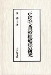 正倉院文書整理過程の研究