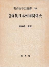 増訂　近代日本外国関係史