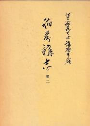 稲荷溝志　第二