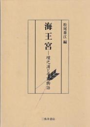 海王宮　檀之浦と平家物語