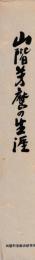 山階芳麿の生涯
