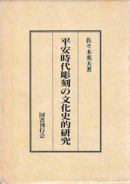 平安時代彫刻の文化史的研究