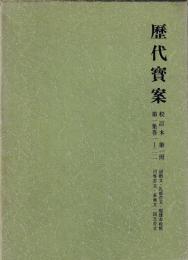 歴代宝案　校訂本　一～三