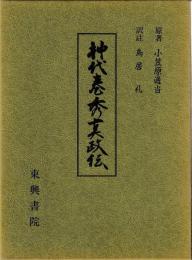 神代巻秀真政伝