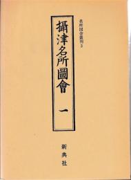 攝津名所図会　一～三　揃