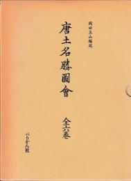 唐土名勝図会　　全六巻　　複製版