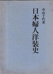 日本婦人洋装史