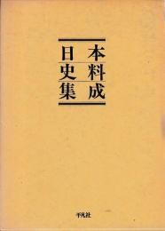 日本史料集成　新装版