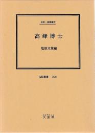 伝記・高峰譲吉　高峰博士