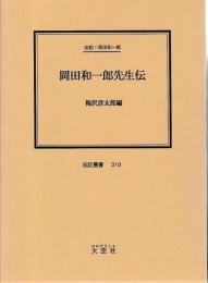 伝記・岡田和一郎　岡田和一郎先生伝