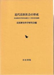 近代京浜社会の形成―京浜歴史科学研究会創立二〇周年記念論集