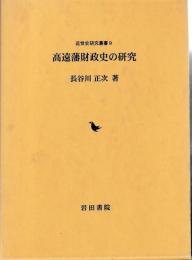 高遠藩財政史の研究