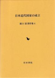 日本近代国家の成立