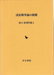 戊辰戦争論の展開