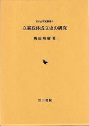 立憲政体成立史の研究